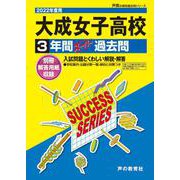 大成女子高等学校 2022年度用－3年間スーパー過去問 [全集叢書]