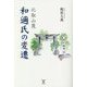 比叡山麓 和迩氏の変遷 [単行本]
