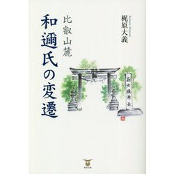 比叡山麓 和迩氏の変遷 [単行本]