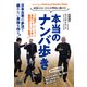 DVD　本当のナンバ歩き [磁性媒体など]