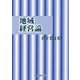 地域経営論 [単行本]