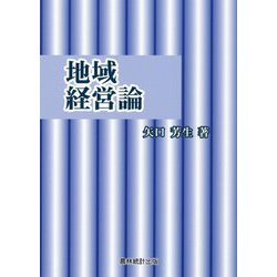 地域経営論 [単行本]