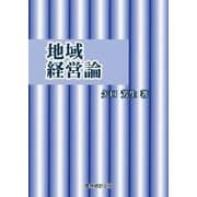 地域経営論 [単行本]