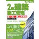 2級建築施工管理一次・第二次検定問題解説集〈2021年版〉 [単行本]
