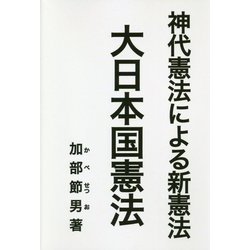 神代憲法による新憲法 大日本国憲法 [単行本]