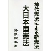 神代憲法による新憲法 大日本国憲法 [単行本]