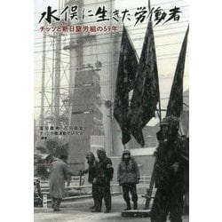 水俣に生きた労働者―チッソと新日窒労組の59年 [単行本]