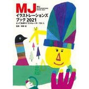 MJイラストレーションズブック〈2021〉 [単行本]