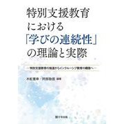特別支援教育における「学びの連続性」の理論と実際－特別支援教育の推進からインクルーシブ教育の構築へ [単行本]