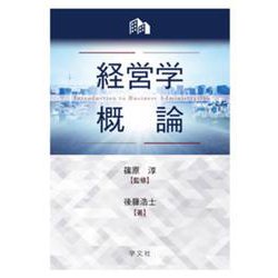 経営学概論 [単行本]