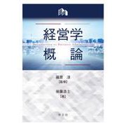 経営学概論 [単行本]