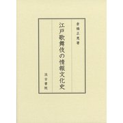 江戸歌舞伎の情報文化史 [単行本]