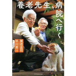 養老先生、病院へ行く [単行本]