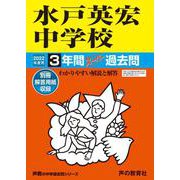 水戸英宏中学校 2022年度用－3年間スーパー過去問 [全集叢書]