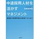 中途採用人材を活かすマネジメント―転職者の組織再適応を促進するために [単行本]