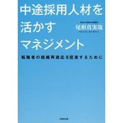 中途採用人材を活かすマネジメント―転職者の組織再適応を促進するために [単行本]