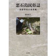 悪石島民俗誌―村落祭祀の世界観 [単行本]