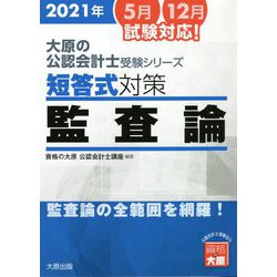 ヨドバシ.com - 大原の公認会計士受験シリーズ 短答式対策 監査論〈2021年〉 6版 [単行本] 通販【全品無料配達】