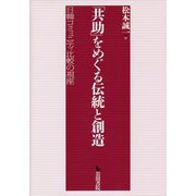 「共助」をめぐる伝統と創造―日韓コミュニティ比較の視座 [単行本]