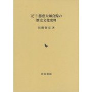 元三・慈恵大師良源の歴史文化史料 [単行本]