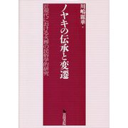 ノヤキの伝承と変遷―近現代における火葬の民俗学的研究 [単行本]