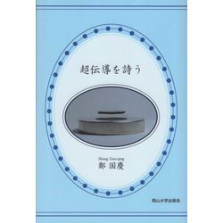 超伝導を詩う(岡山大学版教科書) [単行本]