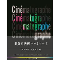 ヨドバシ.com - 世界は映画でできている(Artes MUNDI 叢書) [単行本