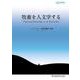 牧畜を人文学する(NUFS WORKS) [単行本]