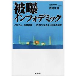 被曝インフォデミック トリチウム、内部被曝―ICRPによるエセ科学の拡散 [単行本]