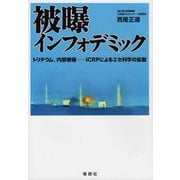 被曝インフォデミック トリチウム、内部被曝―ICRPによるエセ科学の拡散 [単行本]