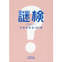謎検対策問題集〈2021春〉 [単行本]