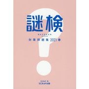 謎検対策問題集〈2021春〉 [単行本]
