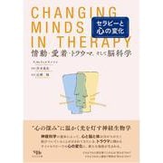 セラピーと心の変化―情動・愛着・トラウマ、そして脳科学 [単行本]