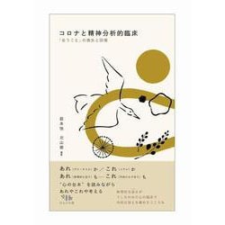 コロナと精神分析的臨床―「会うこと」の喪失と回復 [単行本]