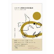 コロナと精神分析的臨床―「会うこと」の喪失と回復 [単行本]