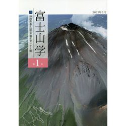 富士山学〈第1号〉 [全集叢書]