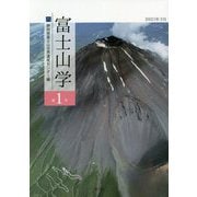 富士山学〈第1号〉 [全集叢書]