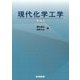 現代化学工学 増補版 [単行本]
