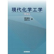 現代化学工学 増補版 [単行本]