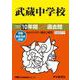 武蔵中学校 2022年度用－10年間スーパー過去問 [全集叢書]