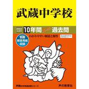 武蔵中学校 2022年度用－10年間スーパー過去問 [全集叢書]