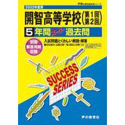 開智高等学校 2022年度用－5年間スーパー過去問 [全集叢書]