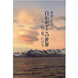 白石かずこの世界－性・旅・いのち [単行本]