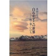 白石かずこの世界－性・旅・いのち [単行本]