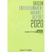 ORICONエンタメ・マーケット白書〈2020〉 [単行本]