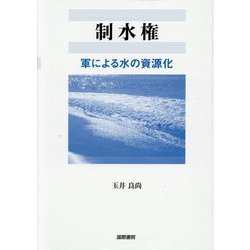 制水権―軍による水の資源化 [単行本]