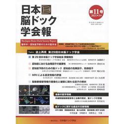 日本脳ドック学会報 第11号(2021年3月) [全集叢書]