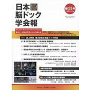 日本脳ドック学会報 第11号(2021年3月) [全集叢書]