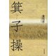 箕子操 [単行本]