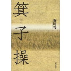 箕子操 [単行本]